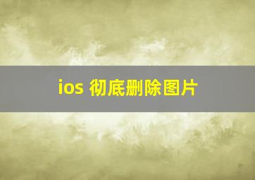 ios 彻底删除图片